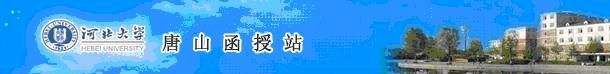 河北大學(xué)唐山函授站2013年招生簡(jiǎn)介