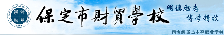 保定財貿學(xué)校