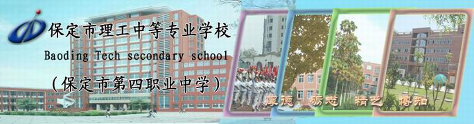保定市第四職業(yè)中學(xué)（保定市理工中等專(zhuān)業(yè)學(xué)校）