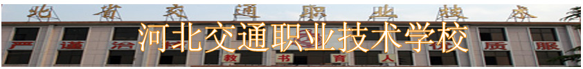 河北交通職業(yè)技術(shù)學(xué)校(原河北省交通技工學(xué)校)