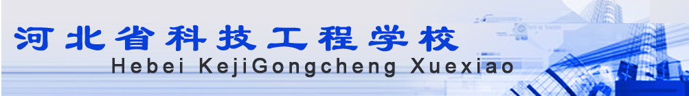 河北省科技工程學校