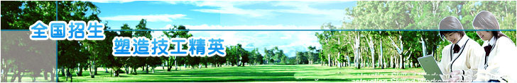衡水亮點(diǎn)化妝攝影學(xué)校