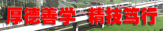 衡水鐵路電氣化學校