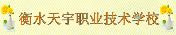 衡水天宇職業(yè)技術(shù)學(xué)校