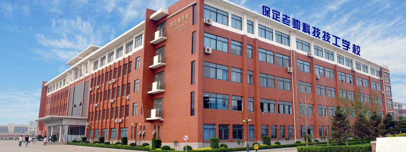 保定老帥科技技工學(xué)校是正規學(xué)校嗎? 保定老帥科技技工學(xué)校是正規學(xué)校嗎?