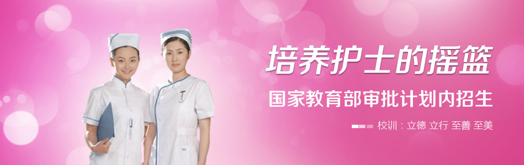 石家莊天使護士學(xué)校官方招生問(wèn)答 石家莊天使護士學(xué)校官方招生問(wèn)答
