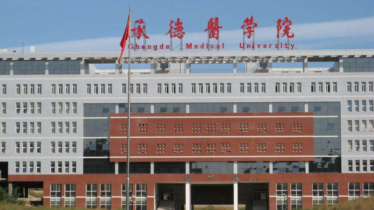 承德醫學(xué)院成人教育 承德醫學(xué)院成人教育