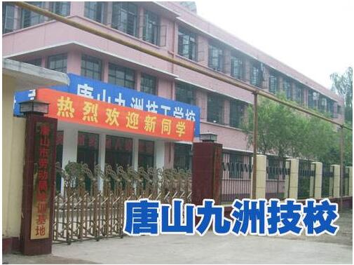 唐山九洲技校都有哪些好專(zhuān)業(yè)? 唐山九洲技校都有哪些好專(zhuān)業(yè)?