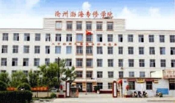 滄州渤海專(zhuān)修學(xué)院辦學(xué)實(shí)力怎么樣? 滄州渤海專(zhuān)修學(xué)院辦學(xué)實(shí)力怎么樣?