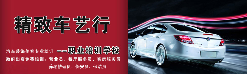 滄州精致汽車(chē)美容學(xué)校怎么樣?好就業(yè)嗎? 滄州精致汽車(chē)美容學(xué)校怎么樣?好就業(yè)嗎?