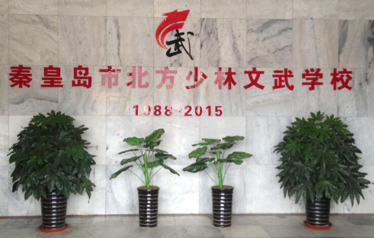 河北(秦皇島)武術(shù)學(xué)校-吉林武術(shù)學(xué)校-黑龍江武術(shù)學(xué)校-秦皇島北方少林文武學(xué)校2018招生問(wèn)答 河北(秦皇島)武術(shù)學(xué)校-吉林武術(shù)學(xué)校-黑龍江武術(shù)學(xué)校-秦皇島北方少林文武學(xué)校2018招生問(wèn)答