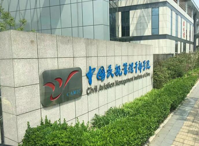 中國民航管理干部學(xué)院畢業(yè)生待遇好不好? 中國民航管理干部學(xué)院畢業(yè)生待遇好不好?
