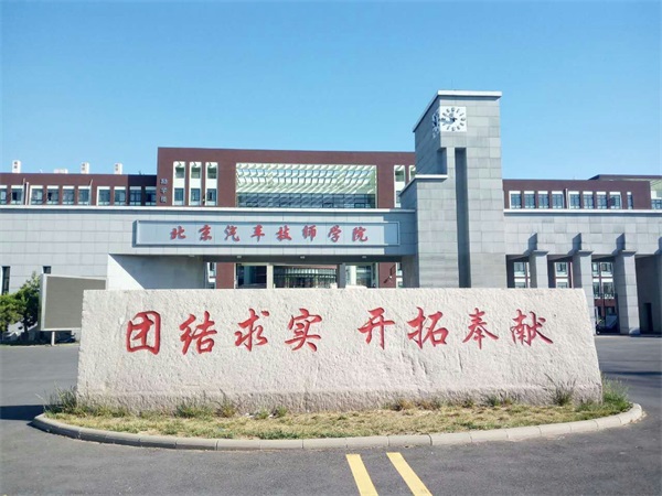 保定交通技術(shù)學(xué)校(北京校區) 保定交通技術(shù)學(xué)校(北京校區)