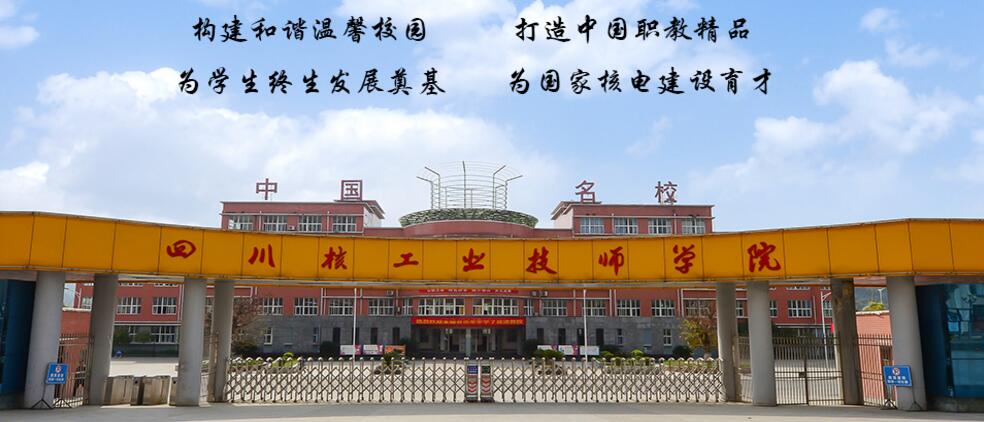 廣元中核職業(yè)技術(shù)學(xué)院核電設備安裝專(zhuān)業(yè)怎么樣? 廣元中核職業(yè)技術(shù)學(xué)院核電設備安裝專(zhuān)業(yè)怎么樣?