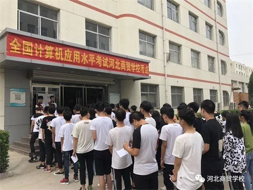 河北商貿學(xué)校完成上半年全國計算機應用水平考試工作 河北商貿學(xué)校完成上半年全國計算機應用水平考試工作