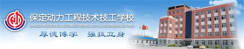 保定動(dòng)力工程技術(shù)技工學(xué)校怎么樣? 保定動(dòng)力工程技術(shù)技工學(xué)校怎么樣?