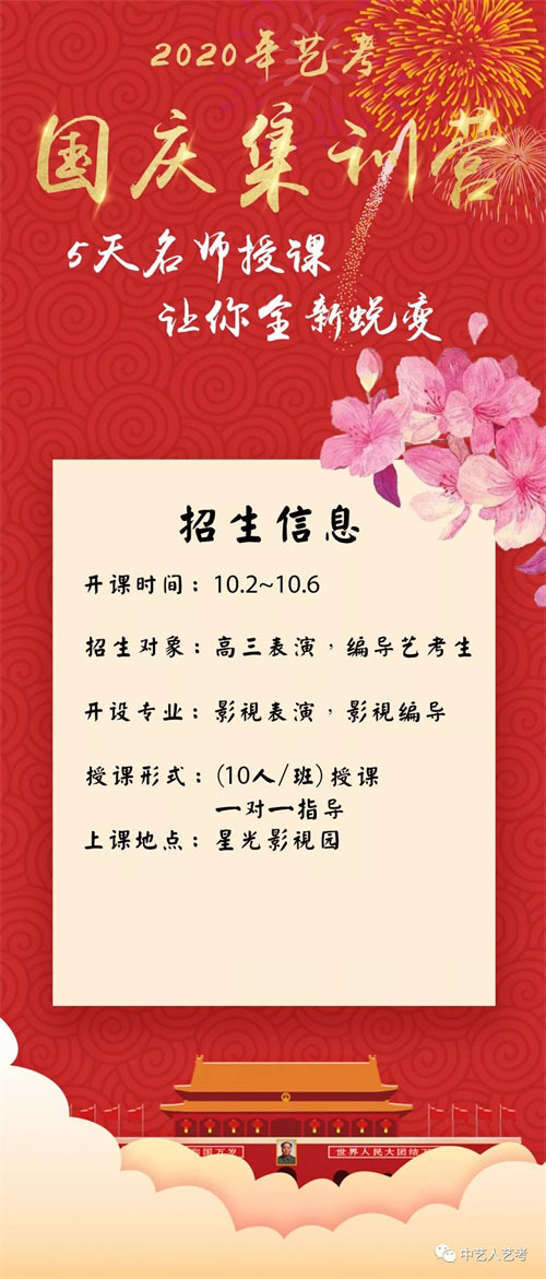 中藝藝考2020屆國慶集訓營(yíng)要開(kāi)課啦! 中藝藝考2020屆國慶集訓營(yíng)要開(kāi)課啦!
