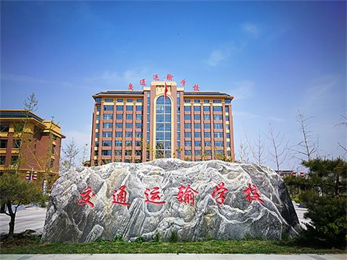 石家莊交通運輸學(xué)校是國辦學(xué)校嗎? 石家莊交通運輸學(xué)校是國辦學(xué)校嗎?