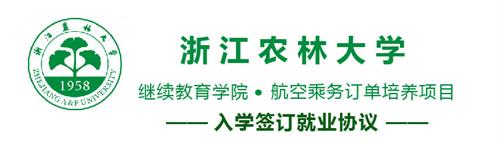 浙江農林大學(xué)繼續教育學(xué)院怎么樣? 浙江農林大學(xué)繼續教育學(xué)院怎么樣?