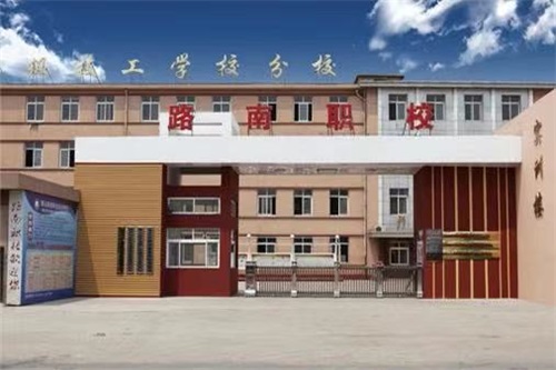 唐山市路南區職業(yè)技術(shù)學(xué)?梢詫W(xué)哪些專(zhuān)業(yè)? 唐山市路南區職業(yè)技術(shù)學(xué)?梢詫W(xué)哪些專(zhuān)業(yè)?
