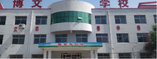 衡水博文學(xué)校怎么樣? 衡水博文學(xué)校怎么樣?