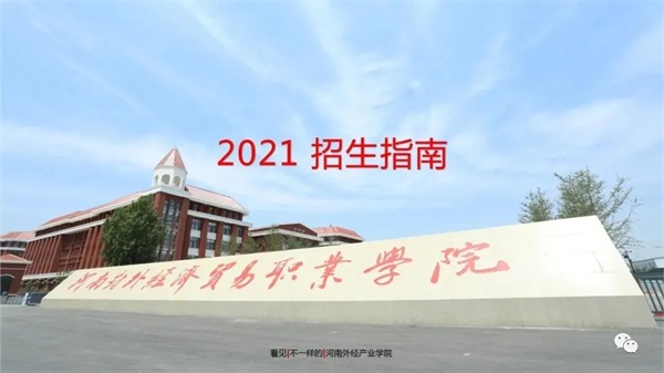 河南對外經(jīng)濟貿易職業(yè)學(xué)院招生簡(jiǎn)章 河南對外經(jīng)濟貿易職業(yè)學(xué)院招生簡(jiǎn)章