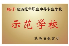 陜西振華職業(yè)中等專(zhuān)業(yè)學(xué)校招生簡(jiǎn)章 陜西振華職業(yè)中等專(zhuān)業(yè)學(xué)校招生簡(jiǎn)章