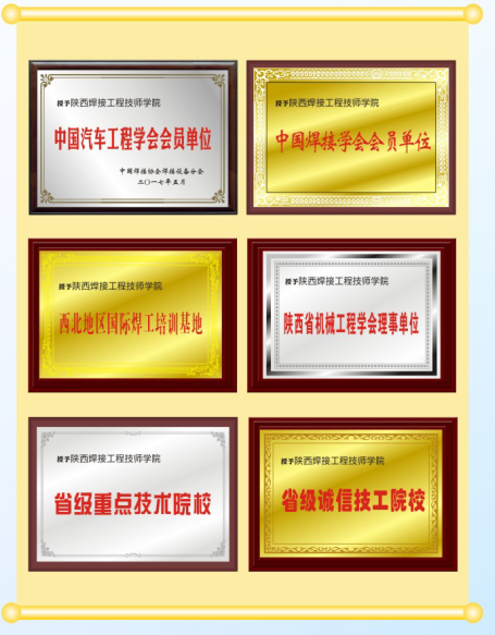 陜西焊接工程技師學(xué)院招生簡(jiǎn)章 陜西焊接工程技師學(xué)院招生簡(jiǎn)章