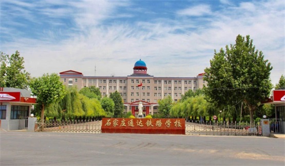 石家莊通達鐵路學(xué)校有哪些招生條件? 石家莊通達鐵路學(xué)校有哪些招生條件?