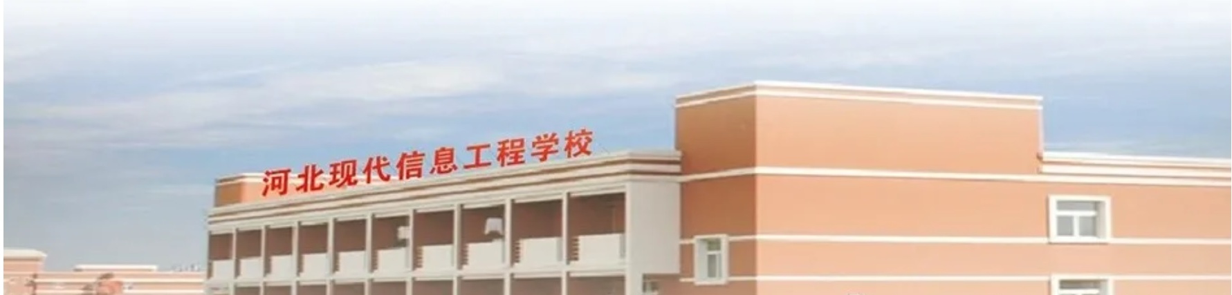 河北省現代信息工程學(xué)校管理嚴格嗎? 河北省現代信息工程學(xué)校管理嚴格嗎?