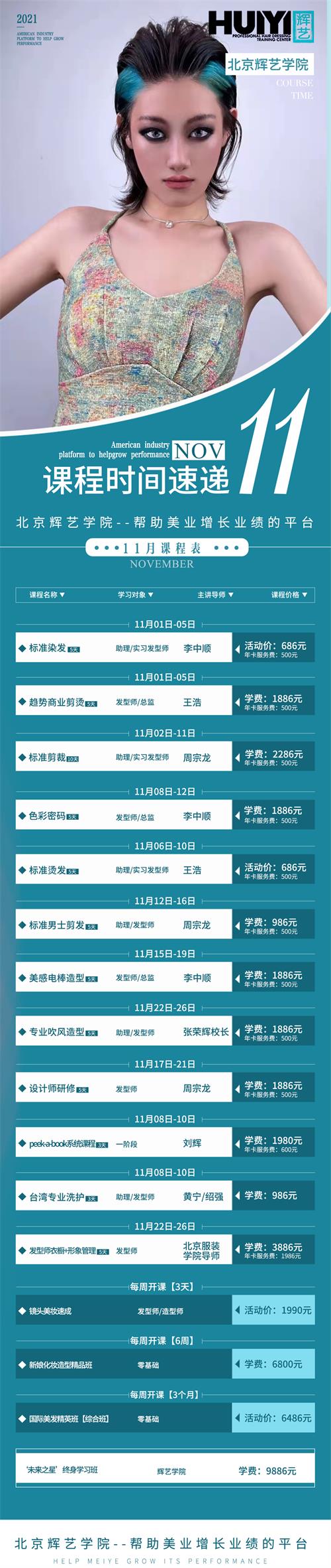 北京輝藝美發(fā)學(xué)校都開(kāi)設了那些課程? 北京輝藝美發(fā)學(xué)校都開(kāi)設了那些課程?