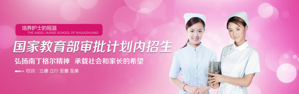 石家莊天使護士學(xué)校怎么樣? 石家莊天使護士學(xué)校怎么樣?