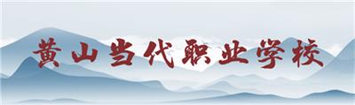 黃山當代職業(yè)學(xué)校畢業(yè)生待遇怎么樣? 黃山當代職業(yè)學(xué)校畢業(yè)生待遇怎么樣?