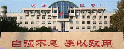 河南省民族中等專(zhuān)業(yè)學(xué)校辦學(xué)模式怎么樣? 河南省民族中等專(zhuān)業(yè)學(xué)校辦學(xué)模式怎么樣?