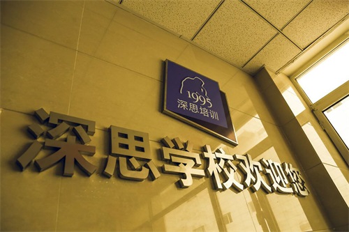 滄州深思職業(yè)培訓學(xué)校辦學(xué)怎么樣? 滄州深思職業(yè)培訓學(xué)校辦學(xué)怎么樣?