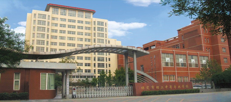 保定市理工中等專業學校教學怎么樣? 保定市理工中等專業學校教學怎么樣?