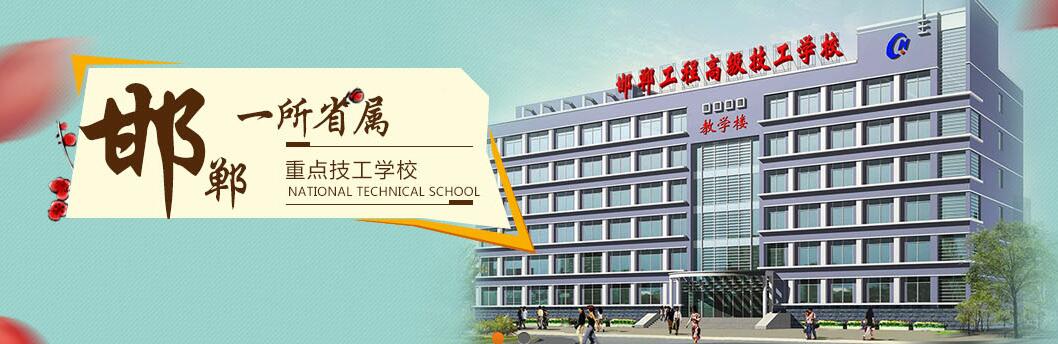 邯鄲工程高級技工學(xué)校學(xué)費多少錢(qián)? 邯鄲工程高級技工學(xué)校學(xué)費多少錢(qián)?