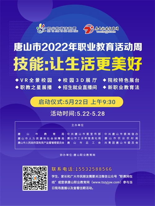 唐山2022職教活動(dòng)周怎么樣? 唐山2022職教活動(dòng)周怎么樣?