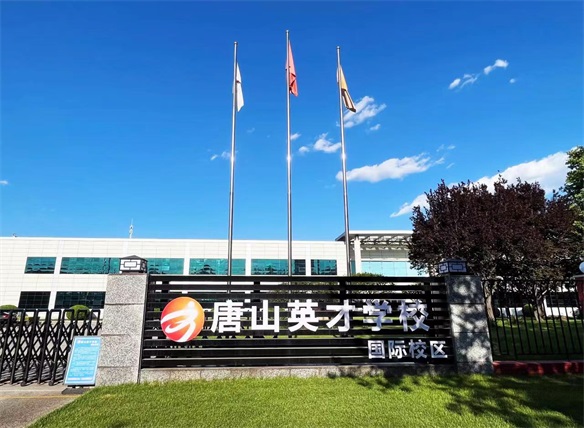 唐山英才國際學(xué)校招生簡(jiǎn)章 唐山英才國際學(xué)校招生簡(jiǎn)章