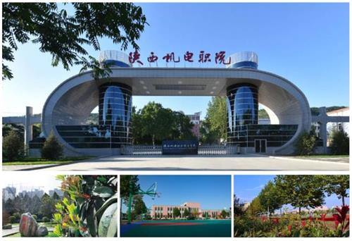 陜西機電職業(yè)技術(shù)學(xué)院怎么樣? 陜西機電職業(yè)技術(shù)學(xué)院怎么樣?