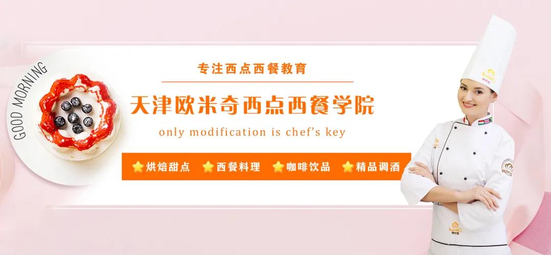 天津歐米奇西點(diǎn)西餐學(xué)院開(kāi)設了哪些短期專(zhuān)業(yè)? 天津歐米奇西點(diǎn)西餐學(xué)院開(kāi)設了哪些短期專(zhuān)業(yè)?