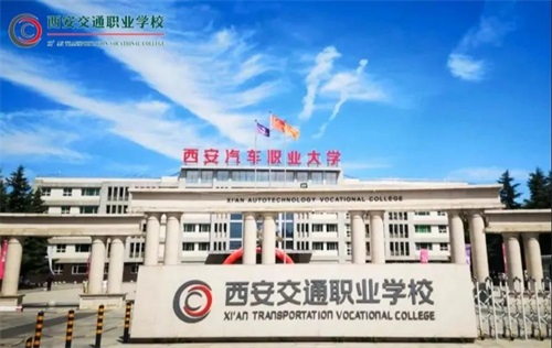 西安交通職業(yè)學(xué)校正規嗎? 西安交通職業(yè)學(xué)校正規嗎?