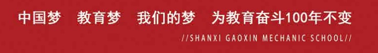 山西高新技工學(xué)校有何優(yōu)勢? 山西高新技工學(xué)校有何優(yōu)勢?
