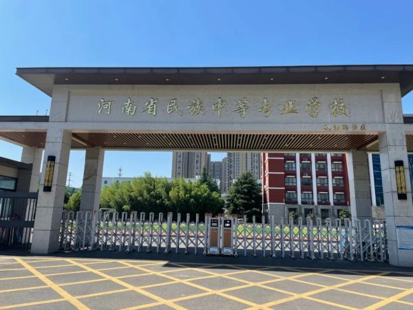 河南民族中等專(zhuān)業(yè)學(xué)校有升學(xué)班嗎? 河南民族中等專(zhuān)業(yè)學(xué)校有升學(xué)班嗎?