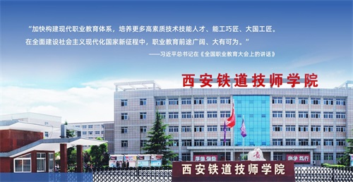 西安鐵道技師學(xué)院開(kāi)設了哪些熱門(mén)專(zhuān)業(yè)? 西安鐵道技師學(xué)院開(kāi)設了哪些熱門(mén)專(zhuān)業(yè)?