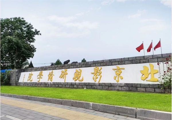 北京影視研修學(xué)院有國際班嗎? 北京影視研修學(xué)院有國際班嗎?