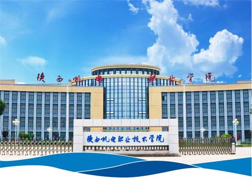 陜西機電職業(yè)技術(shù)學(xué)院可以專(zhuān)升本嗎? 陜西機電職業(yè)技術(shù)學(xué)院可以專(zhuān)升本嗎?