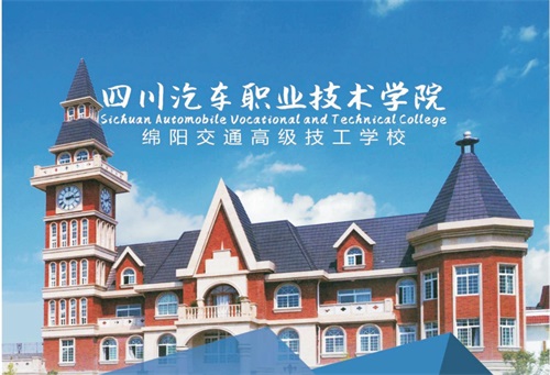 四川汽車(chē)職業(yè)技術(shù)學(xué)院怎么樣? 四川汽車(chē)職業(yè)技術(shù)學(xué)院怎么樣?