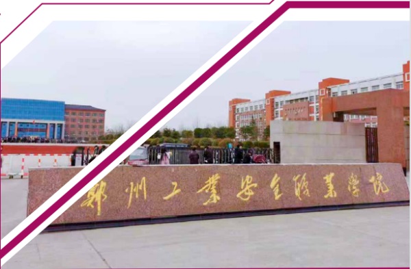 鄭州工業(yè)安全職業(yè)學(xué)院招生簡(jiǎn)章 鄭州工業(yè)安全職業(yè)學(xué)院招生簡(jiǎn)章