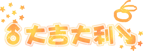 祝您元旦快樂(lè )